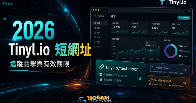 Tinyl.io - 免費縮短網址服務,能自訂短網址與設定有效時間及密碼,並可從後台追蹤點擊數據 1 Tinyl.io - 免費縮短網址服務,能自訂短網址與設定有效時間及密碼,並可從後台追蹤點擊數據的 TechMoon 精選圖片,呈現Tinyl.io相關介面、重點標題與科技感背景。