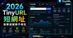 TinyURL 免費線上縮短網址服務，可追蹤紀錄點擊歷史紀錄，並提供免費客製化子域名服務的 TechMoon 精選圖片，呈現TinyURL相關介面、重點標題與科技感背景。