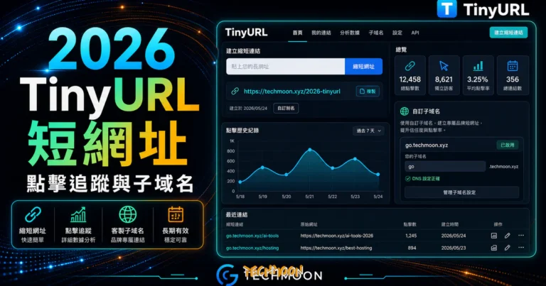 TinyURL 縮網址教學:自訂別名、追蹤與安全檢查 2 TinyURL 免費線上縮短網址服務,可追蹤紀錄點擊歷史紀錄,並提供免費客製化子域名服務的 TechMoon 精選圖片,呈現TinyURL相關介面、重點標題與科技感背景。