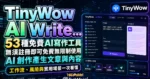 TinyWow AI Write 53 種免費 AI 寫作工具，無須註冊即可免費無限制使用 AI 創作產生文章與內容的 TechMoon 精選圖片，呈現TinyWow相關介面、重點標題與科技感背景。