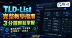 TLD-List 網域比價教學：買網域前先看續約價與 3 年成本的 TechMoon 精選圖片，呈現Tld List相關介面、重點標題與科技感背景。