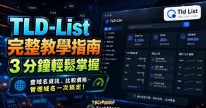 TLD-List 網域比價教學：買網域前先看續約價與 3 年成本的 TechMoon 精選圖片，呈現Tld List相關介面、重點標題與科技感背景。