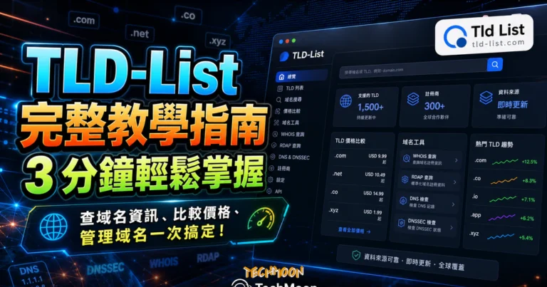 便宜域名比價:TLD-List 看續約與轉移 9 TLD-List 網域比價教學:買網域前先看續約價與 3 年成本的 TechMoon 精選圖片,呈現Tld List相關介面、重點標題與科技感背景。