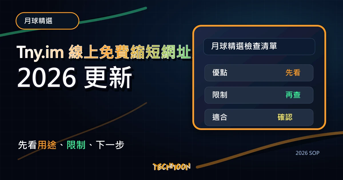 Tny.im 線上免費縮短網址服務：萬物皆可縮，TechMoon 2026 新版 SOP 精選圖片