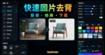 Trace - 免費線上快速去背工具，提供內建背景能替換去背後的背景圖片的 TechMoon 精選圖片，呈現online background removal editor相關介面、重點標題與科技感背景。