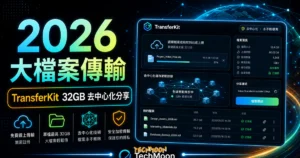 TransferKit - 免費線上檔案傳輸服務，支援 32 GB 檔案上限並採用去中心化技術永不刪檔案的 TechMoon 精選圖片，呈現TransferKit相關介面、重點標題與科技感背景。