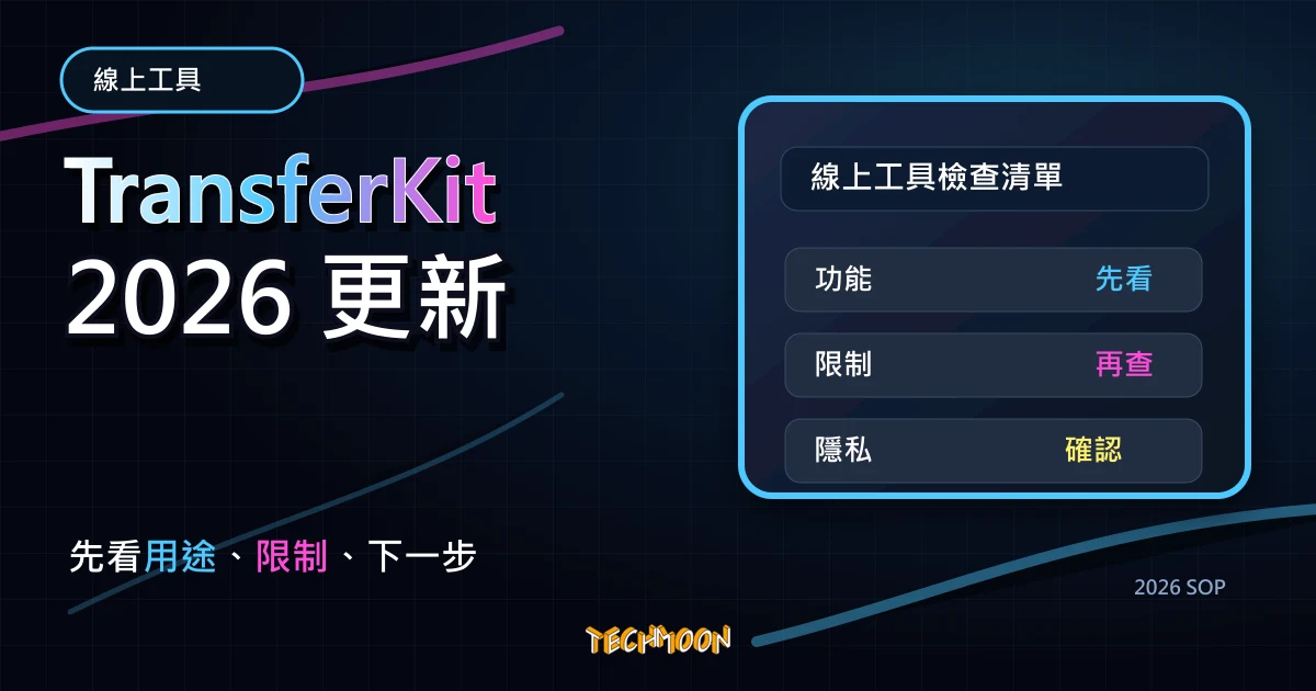 TransferKit - 免費線上檔案傳輸服務，支援 32 GB 檔案上限並採用去中心化技術永不刪檔案，TechMoon 2026 新版 SOP 精選圖片