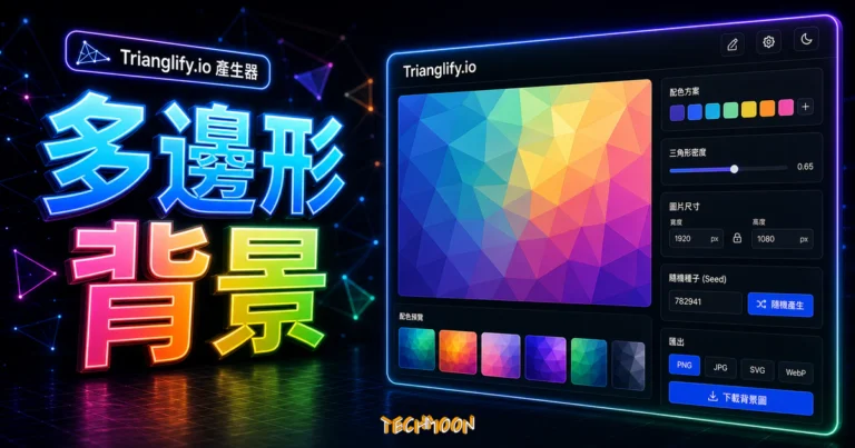 Trianglify.io - 線上多邊形圖片背景產生器，可客製化圖片的大小顏色與多邊形樣式並免費下載的 TechMoon 精選圖片，呈現多邊形背景主題、相關介面與科技感背景。