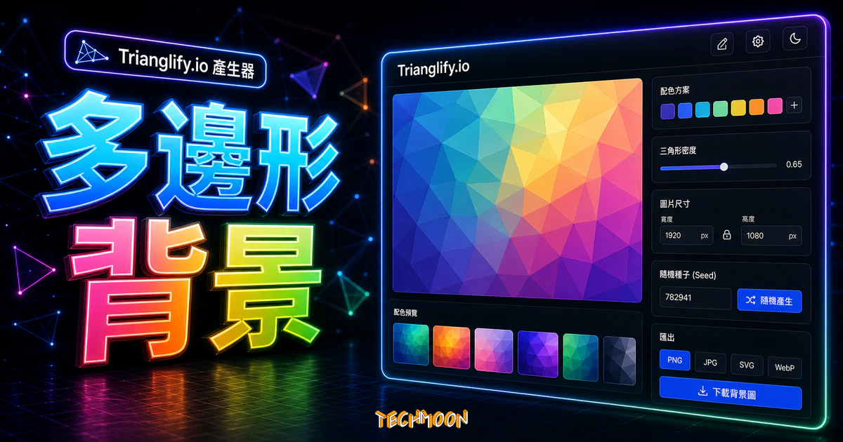 Trianglify.io - 線上多邊形圖片背景產生器,可客製化圖片的大小顏色與多邊形樣式並免費下載 1 Trianglify.io - 線上多邊形圖片背景產生器,可客製化圖片的大小顏色與多邊形樣式並免費下載的 TechMoon 精選圖片,呈現多邊形背景主題、相關介面與科技感背景。