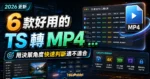 2026 年 6 款好用的 TS 轉 MP4 工具【TS檔轉換器推薦】的 TechMoon 精選圖片，呈現MP4相關介面、重點標題與科技感背景。