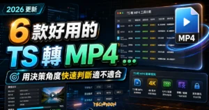 2026 年 6 款好用的 TS 轉 MP4 工具【TS檔轉換器推薦】的 TechMoon 精選圖片，呈現MP4相關介面、重點標題與科技感背景。
