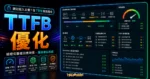 什麼是 Waiting TTFB 加載時間過長？ 3 步教你如何在 WordPress 當中優化 TTFB 速度的 TechMoon 精選圖片，呈現TTFB 優化主題、相關介面與科技感背景。