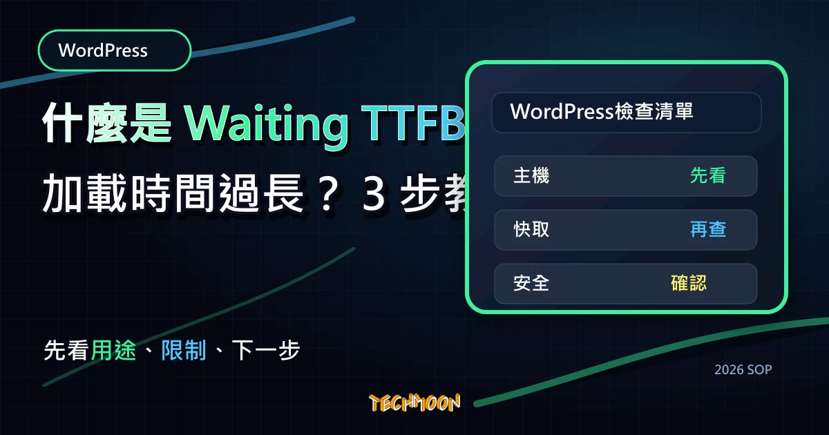 什麼是 Waiting TTFB 加載時間過長？ 3 步教你如何在 WordPress 當中優化 TTFB 速度，TechMoon 2026 新版 SOP 精選圖片