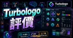 Turbologo 評價：AI Logo 產生器完整教學，5 分鐘線上設計專業品牌標誌的 TechMoon 精選圖片，畫面呈現Turbologo AI Logo 產生器、品牌設計流程與下載選項。