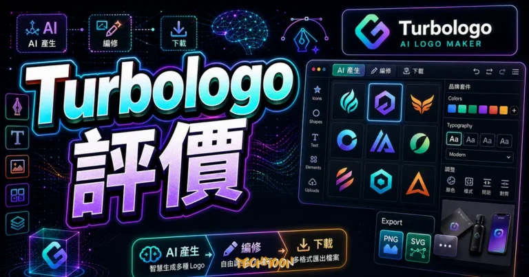 Turbologo 評價:AI Logo 產生器完整教學,5 分鐘線上設計專業品牌標誌 1 Turbologo 評價:AI Logo 產生器完整教學,5 分鐘線上設計專業品牌標誌的 TechMoon 精選圖片,畫面呈現Turbologo AI Logo 產生器、品牌設計流程與下載選項。