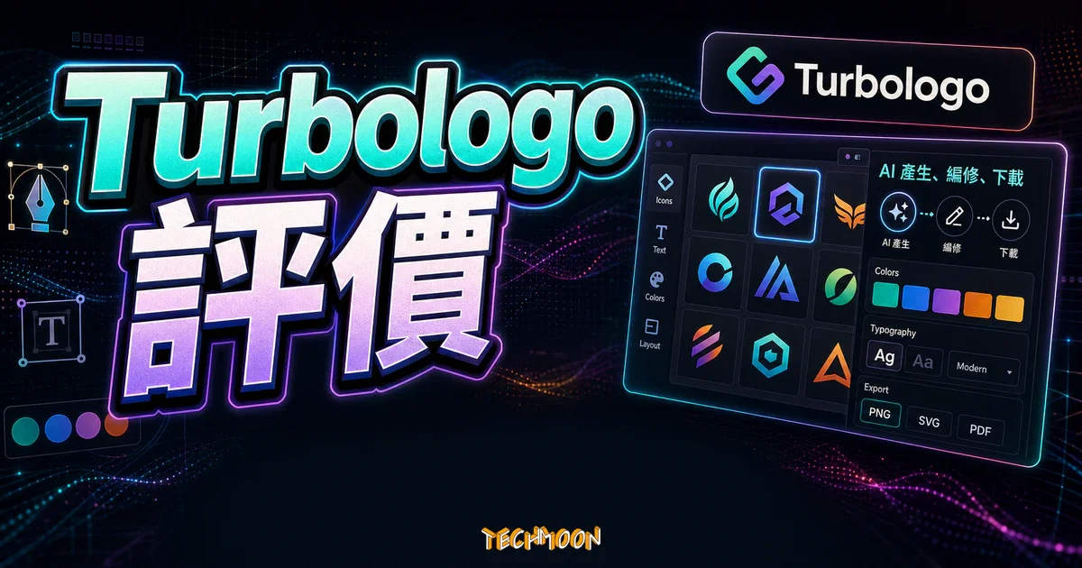 Turbologo 評價：AI Logo 產生器完整教學，5 分鐘線上設計專業品牌標誌的精選圖片，畫面呈現Turbologo AI Logo 產生器、品牌設計流程與下載選項。