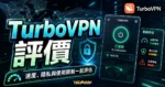 TurboVPN 評價：免費 VPN 真的安全嗎？完整功能解析、速度測試與隱私風險深度探討的 TechMoon 精選圖片，畫面呈現TurboVPN 免費 VPN 評價、速度表現、隱私風險與使用限制。