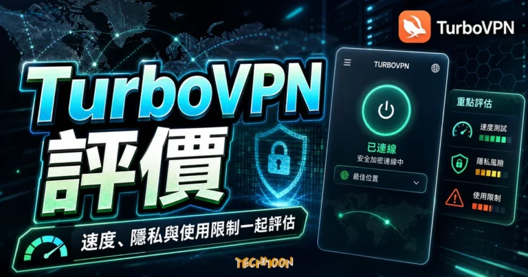 Turbo VPN 評價:免費版資料與安全檢查 4 TurboVPN 評價:免費 VPN 真的安全嗎?完整功能解析、速度測試與隱私風險深度探討的 TechMoon 精選圖片,畫面呈現TurboVPN 免費 VPN 評價、速度表現、隱私風險與使用限制。