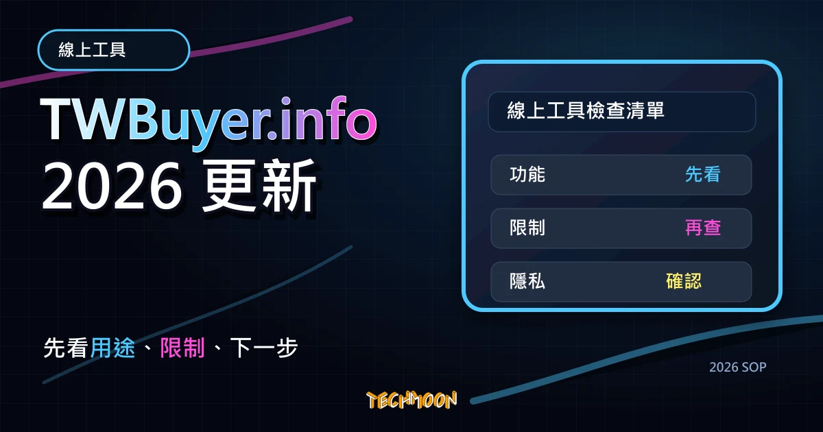 TWBuyer.info - 電商歷史價格查詢工具，快速抓取各家電商平台商品的歷史價格趨勢圖，TechMoon 2026 新版 SOP 精選圖片