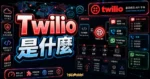 Twilio 是什麼？雲端通訊 API 平台完整教學：SMS、語音、WhatsApp 整合與替代方案比較的 TechMoon 精選圖片，畫面呈現Twilio 雲端通訊 API、SMS、語音與 WhatsApp 整合。