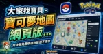 大家找寶貝 - 寶可夢地圖網頁版教學，快速搜尋寶可夢與道館位置，Pokemon GO 推薦工具的 TechMoon 精選圖片，呈現Pokemon相關介面、重點標題與科技感背景。