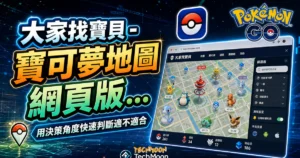 大家找寶貝 - 寶可夢地圖網頁版教學，快速搜尋寶可夢與道館位置，Pokemon GO 推薦工具的 TechMoon 精選圖片，呈現Pokemon相關介面、重點標題與科技感背景。