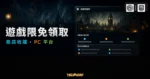 Ubisoft 刺客教條梟雄在 Epic Games 限免領取的 TechMoon 精選圖片，呈現遊戲收藏庫、PC 平台與維多利亞風格遊戲情境。