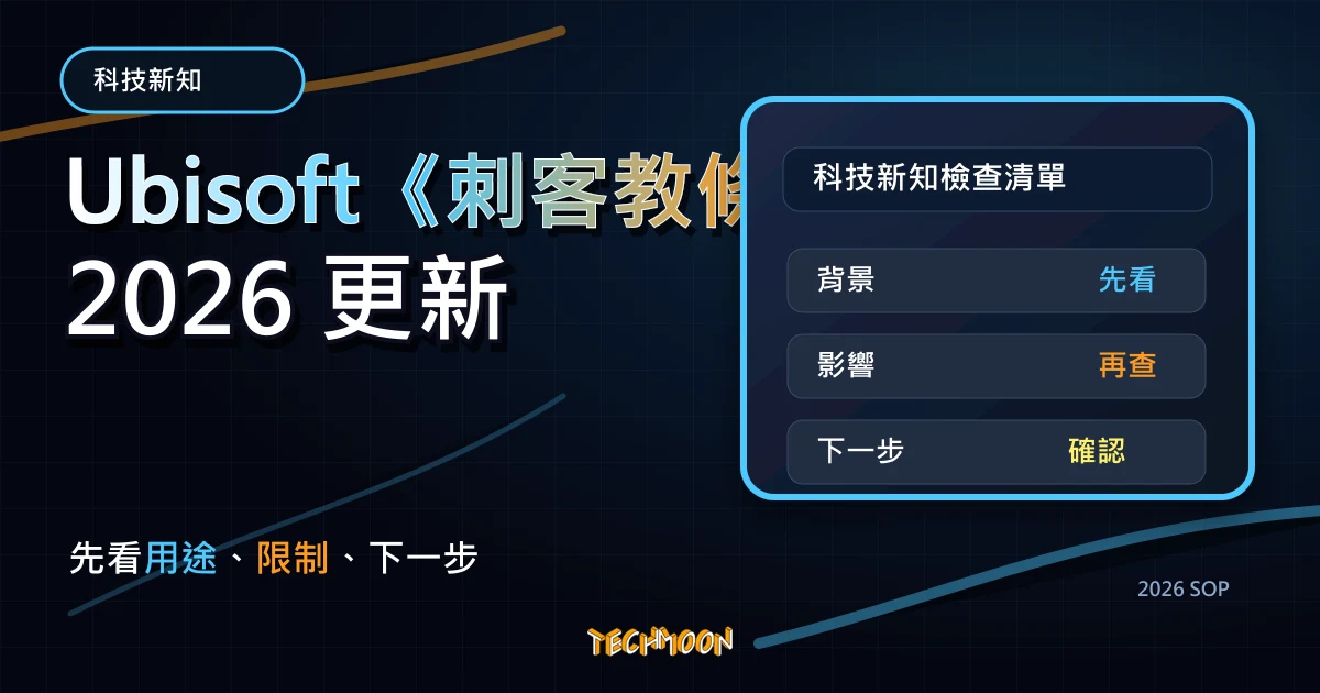 Ubisoft《刺客教條:梟雄》Epic Games 限時免費下載,TechMoon 2026 新版 SOP 精選圖片
