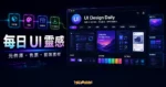 UI Design Daily 的 TechMoon 精選圖片，呈現每日 UI 靈感、元件庫、色票與前端素材整理介面。