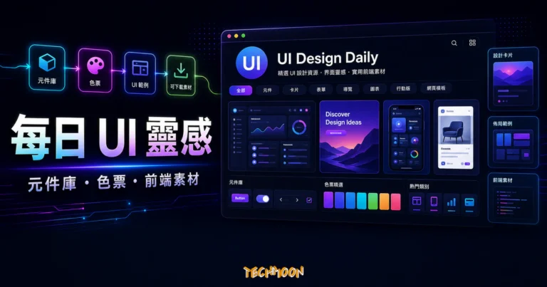 UI Design Daily - 每日免費提供一個前端 UI 設計資源,CC0 免費開源還可轉售! 5 UI Design Daily 的 TechMoon 精選圖片,呈現每日 UI 靈感、元件庫、色票與前端素材整理介面。