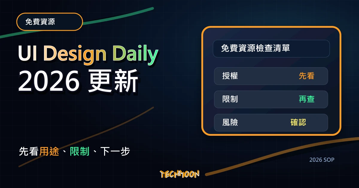 UI Design Daily - 每日免費提供一個前端 UI 設計資源,CC0 免費開源還可轉售!,TechMoon 2026 新版 SOP 精選圖片