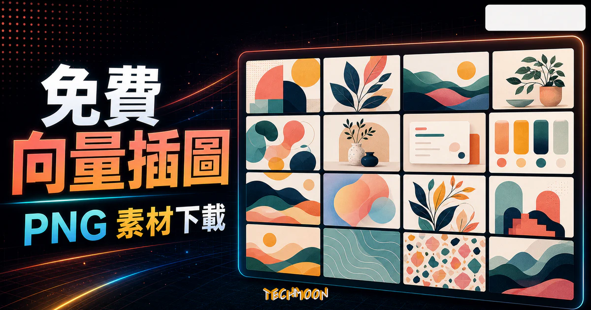 Uncommon Illustrations by Artify - 免費下載 190 個向量插圖 PNG 格式，可供個人用途使用的 TechMoon 精選圖片，呈現Uncommon Illustrations相關介面、重點標題與科技感背景。