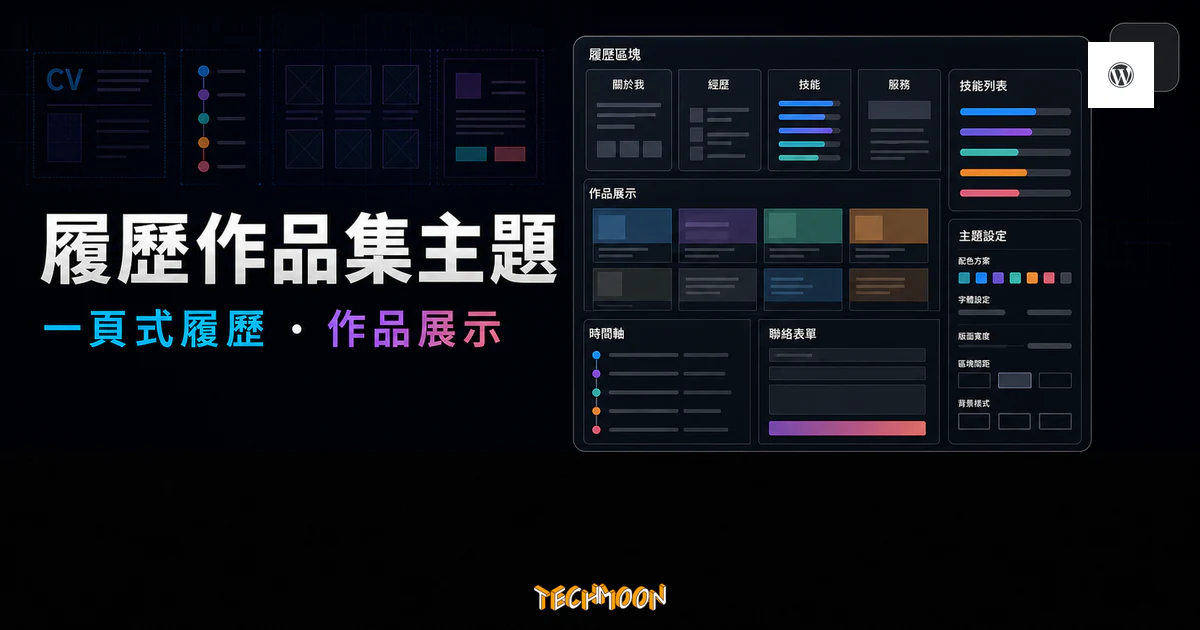 Unica Personal Resume and Portfolio Theme 的 TechMoon 精選圖片，呈現一頁式履歷、作品展示、技能列表與 WordPress 主題設定介面。