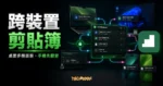 UniClipboard 跨裝置剪貼簿同步工具精選圖，呈現桌面多機與手機剪貼簿同步情境
