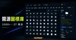Unicons Solid - 3300+ icons 免費線上圖標庫，多達 27 種類別與 3 種樣式免費開源下載的 TechMoon 精選圖片，呈現Unicons Solid相關介面、重點標題與科技感背景。