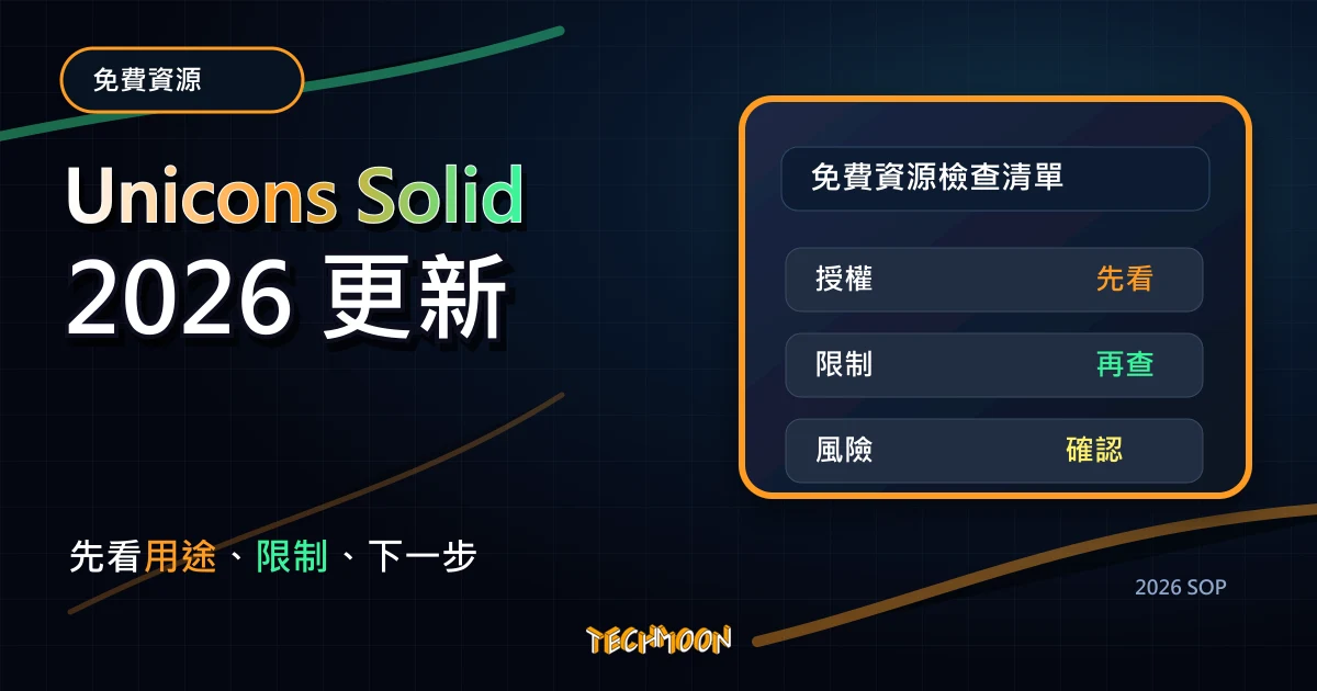 Unicons Solid - 3300+ icons 免費線上圖標庫，多達 27 種類別與 3 種樣式免費開源下載，TechMoon 2026 新版 SOP 精選圖片