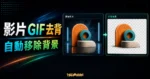 Unscreen - 免費線上影片去背工具，可自動移除 GIF 與影片格式的背景的 TechMoon 精選圖片，呈現Unscreen相關介面、重點標題與科技感背景。