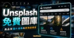 Unsplash 免費圖庫的 TechMoon 精選圖片，呈現圖片搜尋、素材分類與使用前授權檢查重點。