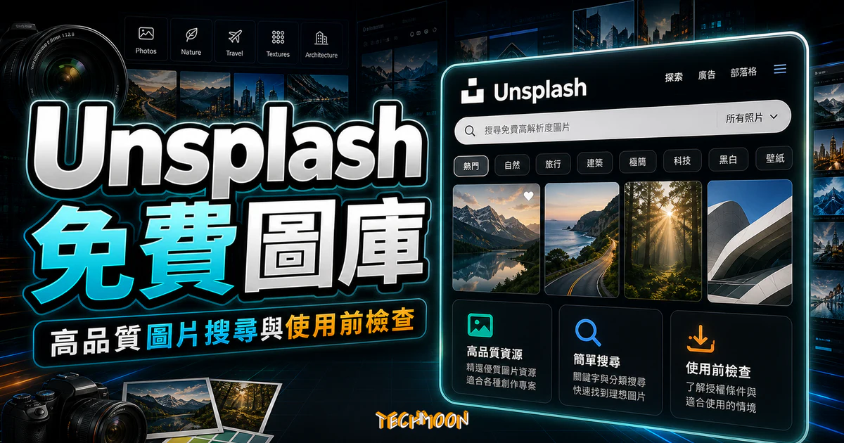 Unsplash 免費圖庫的 TechMoon 精選圖片，呈現圖片搜尋、素材分類與使用前授權檢查重點。