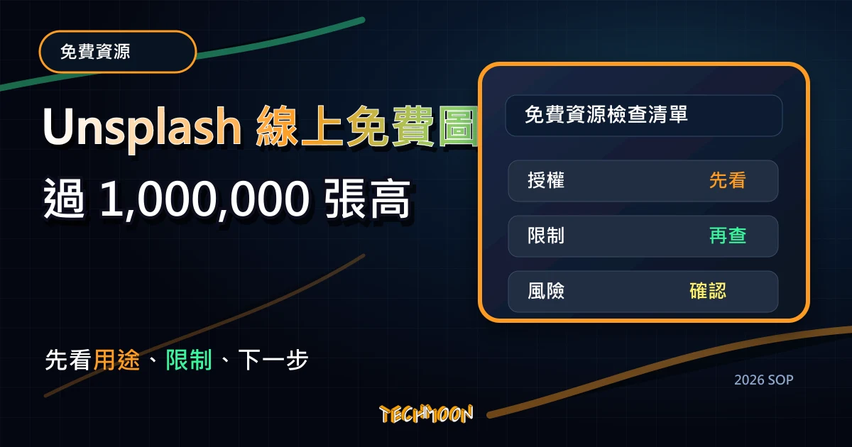 Unsplash 線上免費圖庫超過 1,000,000 張高品質圖片，商用或個人使用都免費，完全不受版權限制！，TechMoon 2026 新版 SOP 精選圖片