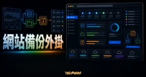 UpdraftPlus - WordPress 免費自動備份外掛，一鍵輕鬆打包網站與資料庫內容，還可免費上傳至多個雲端儲存空間的 TechMoon 精選圖片，呈現Wordpress相關介面、重點標題與科技感背景。