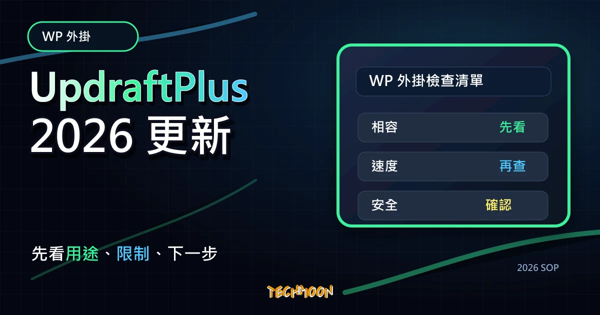 UpdraftPlus - WordPress 免費自動備份外掛，一鍵輕鬆打包網站與資料庫內容，還可免費上傳至多個雲端儲存空間，TechMoon 2026 新版 SOP 精選圖片