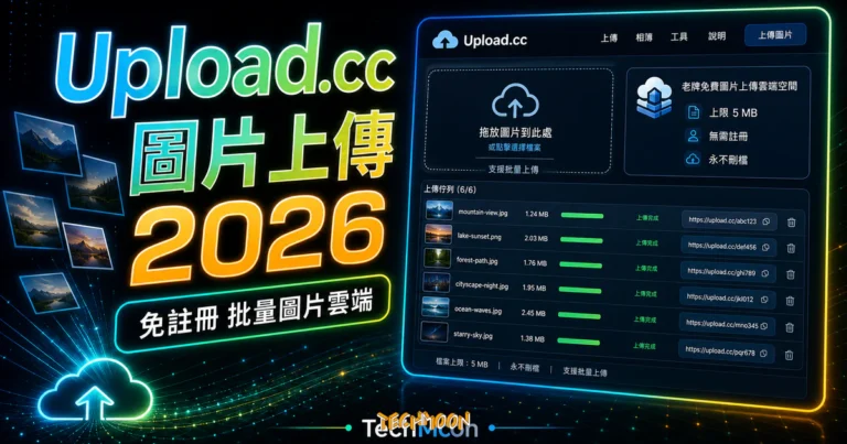 Upload.cc - 老牌免費圖片上傳雲端空間，上限 5 MB 無需註冊永不刪檔支援批量圖片上傳功能的 TechMoon 精選圖片，呈現Upload.cc相關介面、重點標題與科技感背景。