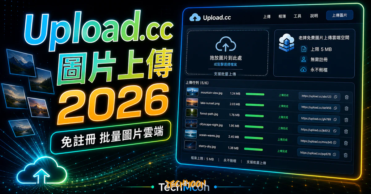 Upload.cc - 老牌免費圖片上傳雲端空間，上限 5 MB 無需註冊永不刪檔支援批量圖片上傳功能的 TechMoon 精選圖片，呈現Upload.cc相關介面、重點標題與科技感背景。