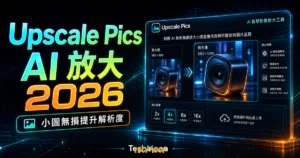 Upscale Pics - 免費線上小圖不失真放大工具，利用 AI 技術無損放大小圖並維持高解析度保持圖片品質的 TechMoon 精選圖片，呈現Upscale Pics相關介面、重點標題與科技感背景。