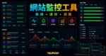 Uptime Robot - 免費網站監控工具，斷線就會立即通知你！的 TechMoon 精選圖片，呈現website uptime monitoring dashboard相關介面、重點標題與科技感背景。