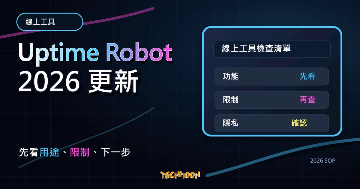 Uptime Robot - 免費網站監控工具，斷線就會立即通知你！，TechMoon 2026 新版 SOP 精選圖片