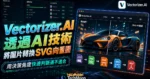 Vectorizer.AI 透過 AI 技術將圖片轉換 SVG 向量圖，支援 JPEG, PNG 轉 SVG, EPS, PDF 格式免費下載的 TechMoon 精選圖片，呈現Vectorizer.AI相關介面、重點標題與科技感背景。