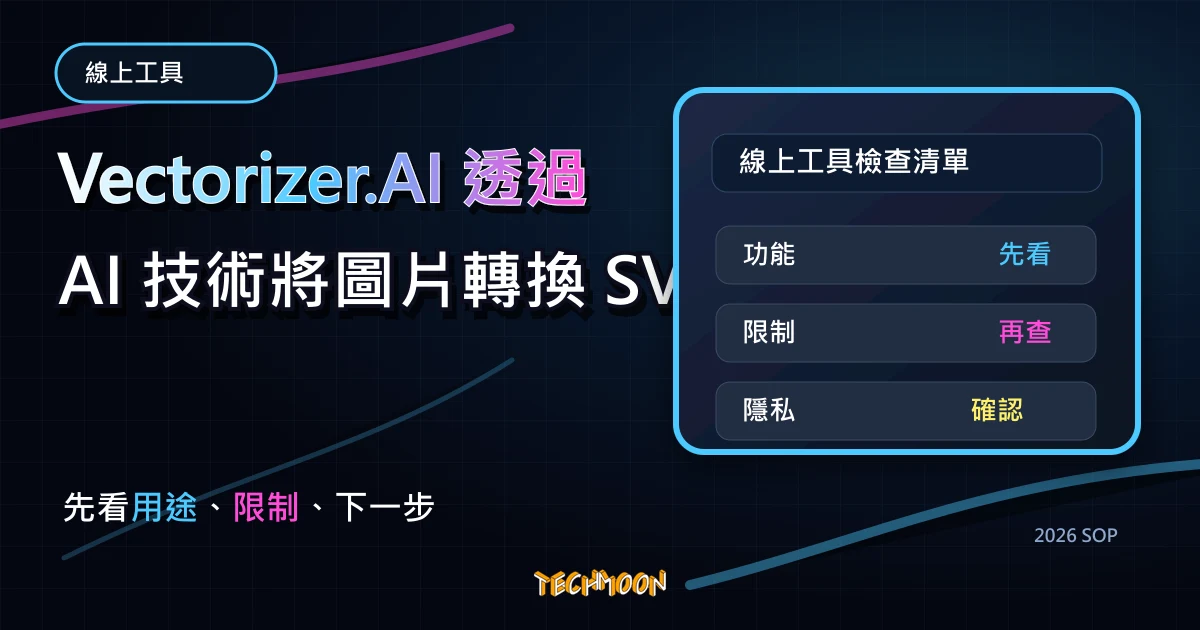 Vectorizer.AI 透過 AI 技術將圖片轉換 SVG 向量圖，支援 JPEG, PNG 轉 SVG, EPS, PDF 格式免費下載，TechMoon 2026 新版 SOP 精選圖片