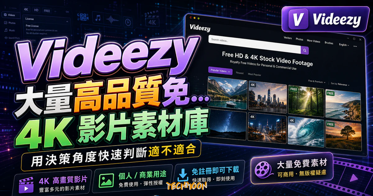 Videezy - 大量高品質免費影片素材庫，高達 4K 畫質影片無須註冊即可下載並可作為個人或商業用途使用的 TechMoon 精選圖片，呈現Videezy相關介面、重點標題與科技感背景。
